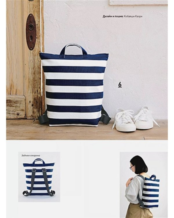 Японские рюкзаки.Шьем легко и быстро.25 моделей от японских дизайнеров