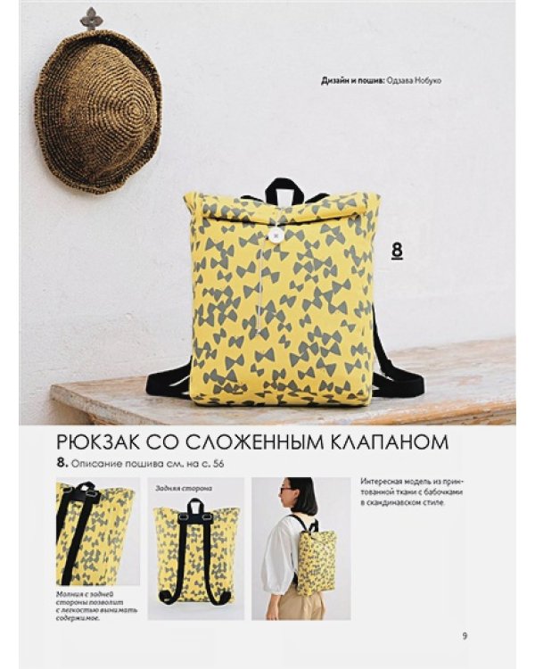 Японские рюкзаки.Шьем легко и быстро.25 моделей от японских дизайнеров