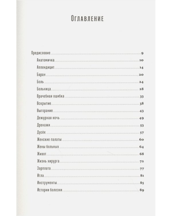 Моя хирургия.Истории из операционной и не только