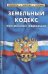 Земельный кодекс РФ.по сост.на 01.02.21