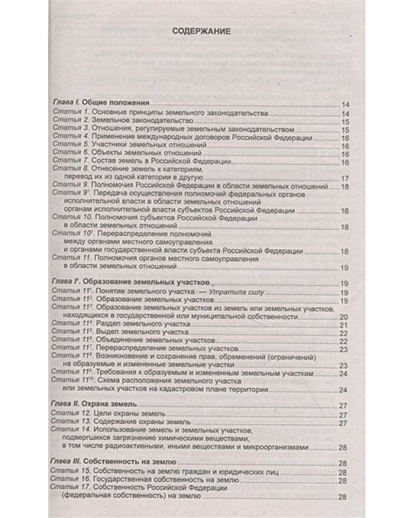 Земельный кодекс РФ.по сост.на 01.02.21