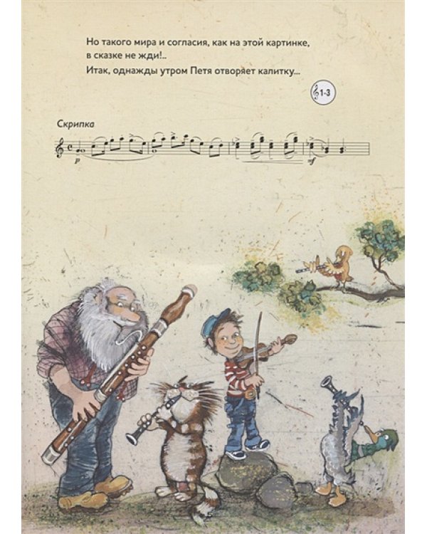 Петя и Волк.Симфоническая сказка С.С.Прокофьева (+CD и QR-код)