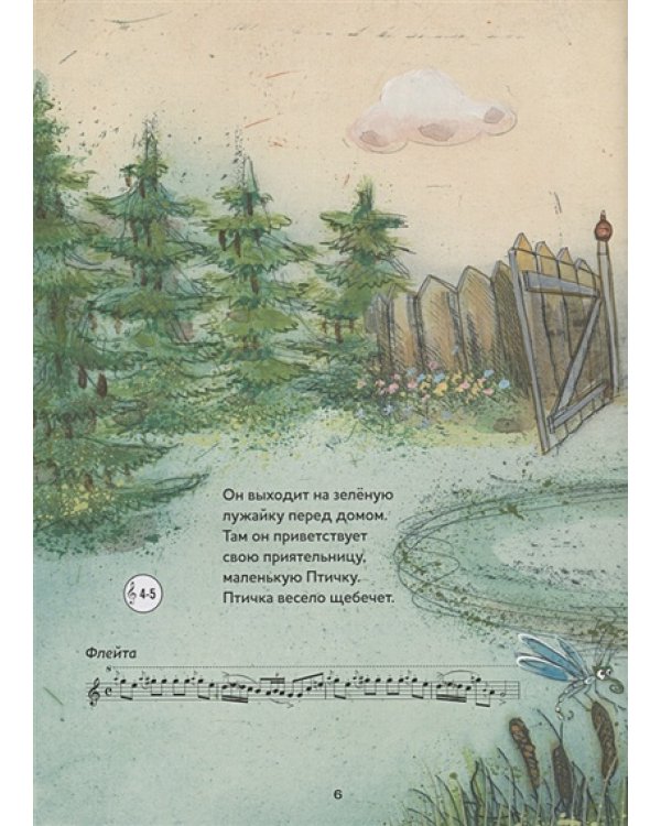 Петя и Волк.Симфоническая сказка С.С.Прокофьева (+CD и QR-код)