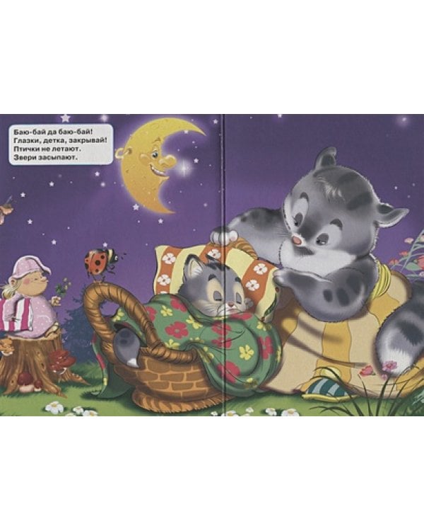 Колыбельная (лиса)