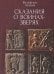 Сказания о воинах-зверях
