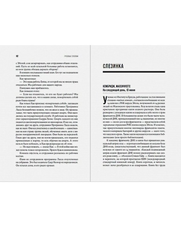 Кризис в красной зоне.Самая смертоносная вспышка Эболы и эпидемии будущего