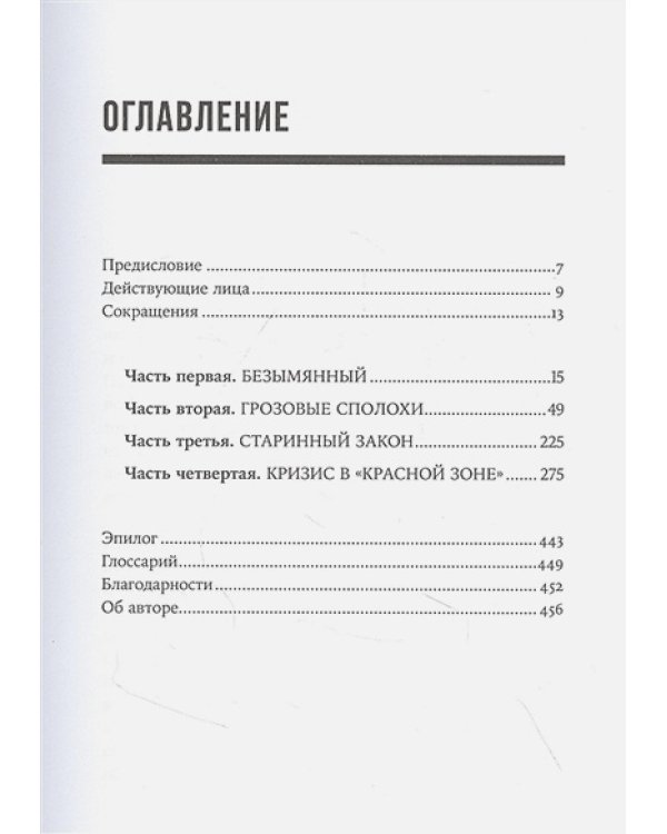Кризис в красной зоне.Самая смертоносная вспышка Эболы и эпидемии будущего