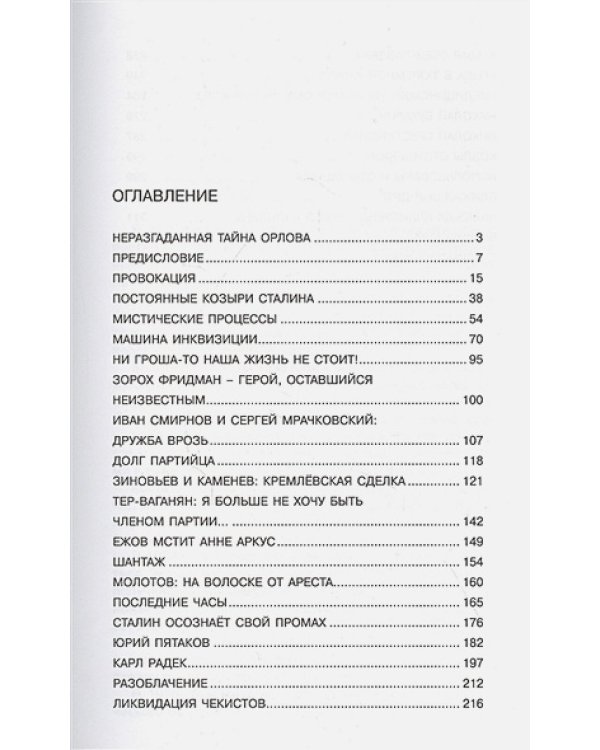 Тайная история Сталинских преступлений