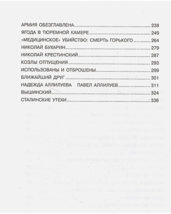 Тайная история Сталинских преступлений