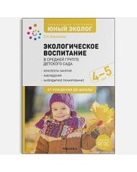 Экологическое воспитание в средн.группе детск.сада 4-5 г