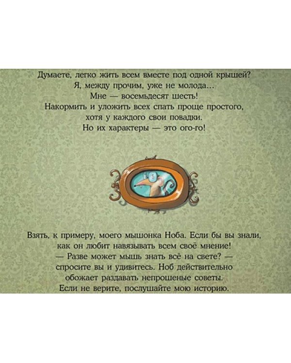 Всезнайка мышь Ноб