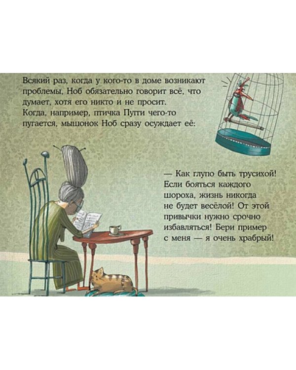 Всезнайка мышь Ноб