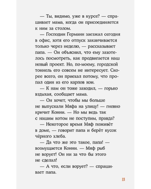 Детектив Конни и тайна белого карпа