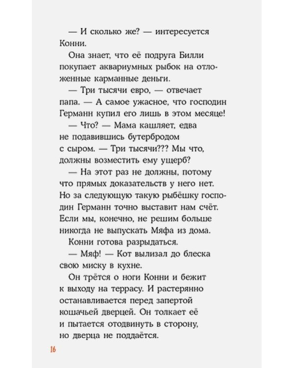 Детектив Конни и тайна белого карпа