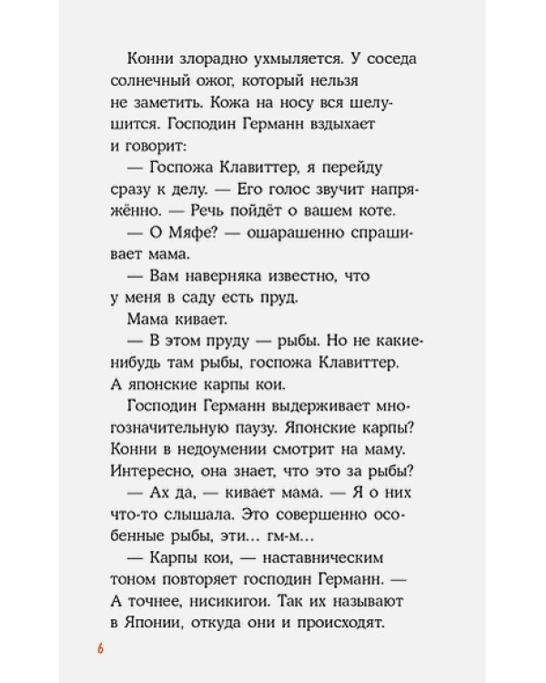 Детектив Конни и тайна белого карпа