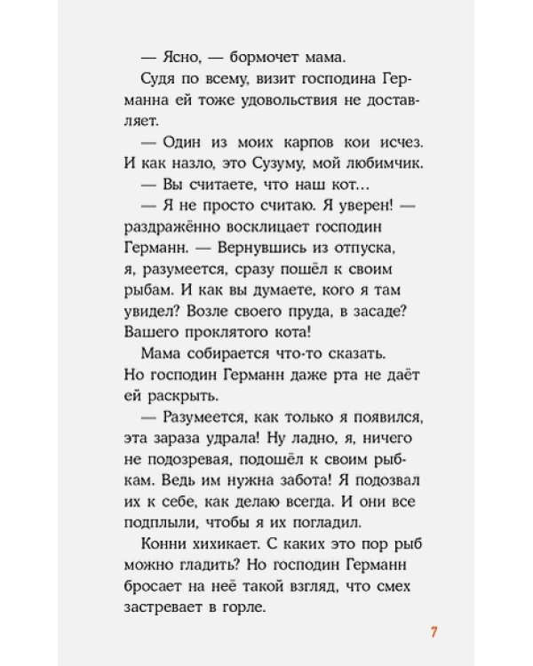 Детектив Конни и тайна белого карпа