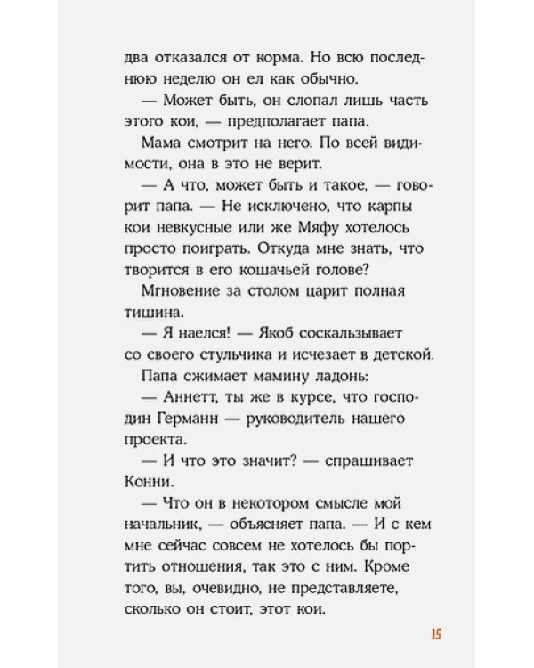 Детектив Конни и тайна белого карпа