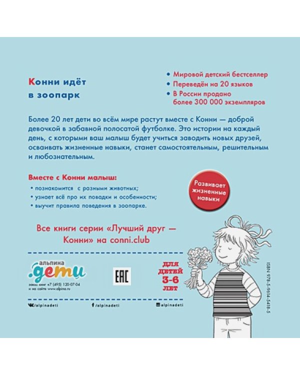 Конни идет в зоопарк