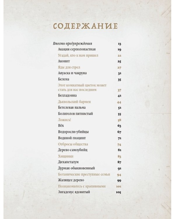 Коварные растения.Белена,дурман,аконит,мандрагора и другие преступники мира флоры