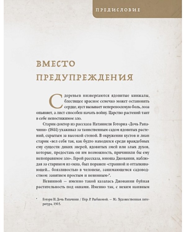 Коварные растения.Белена,дурман,аконит,мандрагора и другие преступники мира флоры