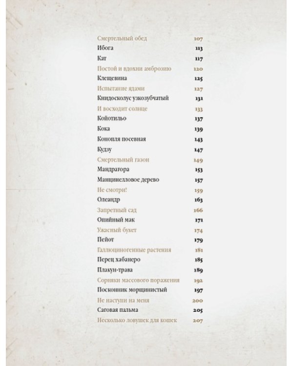 Коварные растения.Белена,дурман,аконит,мандрагора и другие преступники мира флоры
