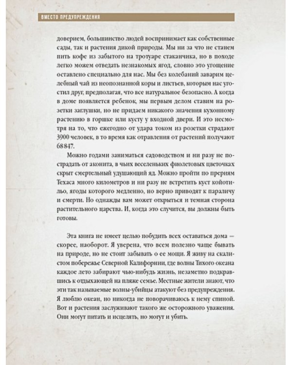 Коварные растения.Белена,дурман,аконит,мандрагора и другие преступники мира флоры