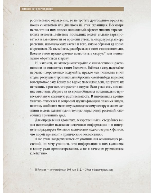 Коварные растения.Белена,дурман,аконит,мандрагора и другие преступники мира флоры