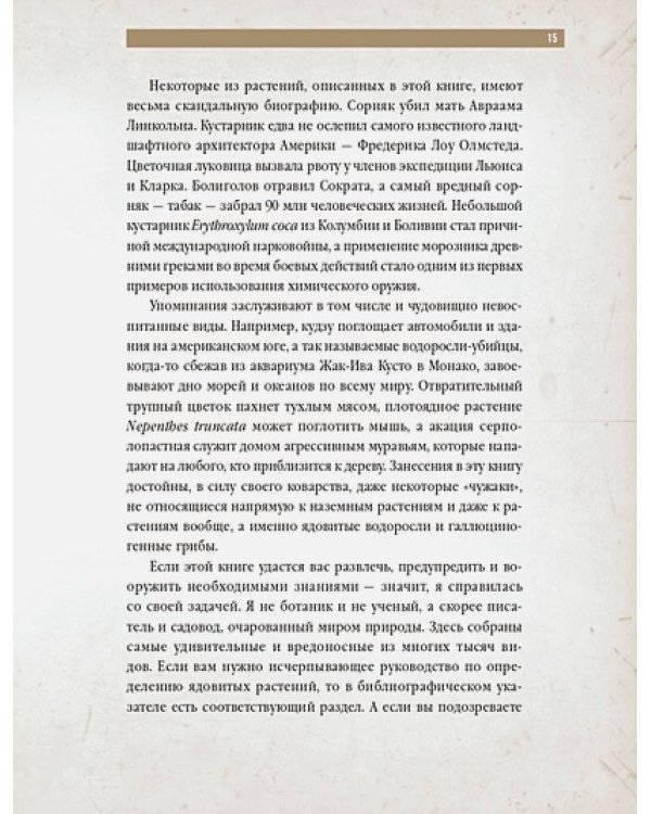 Коварные растения.Белена,дурман,аконит,мандрагора и другие преступники мира флоры