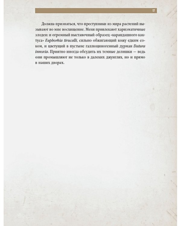 Коварные растения.Белена,дурман,аконит,мандрагора и другие преступники мира флоры