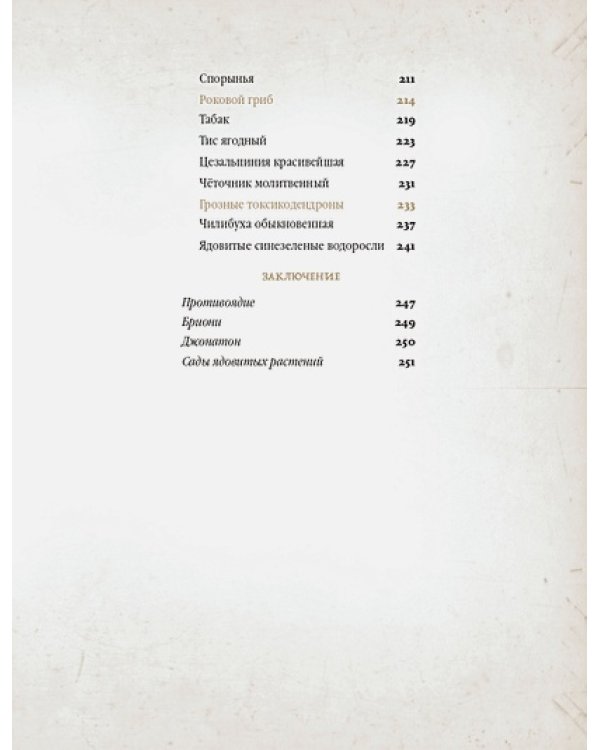 Коварные растения.Белена,дурман,аконит,мандрагора и другие преступники мира флоры