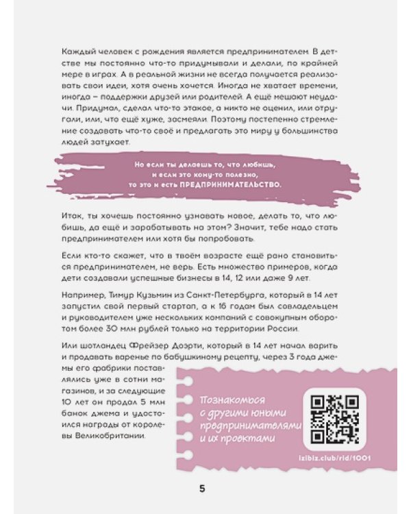 Твой первый бизнес или Как запустить свой предпринимательский проект еще в школе