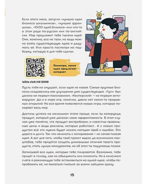 Твой первый бизнес или Как запустить свой предпринимательский проект еще в школе