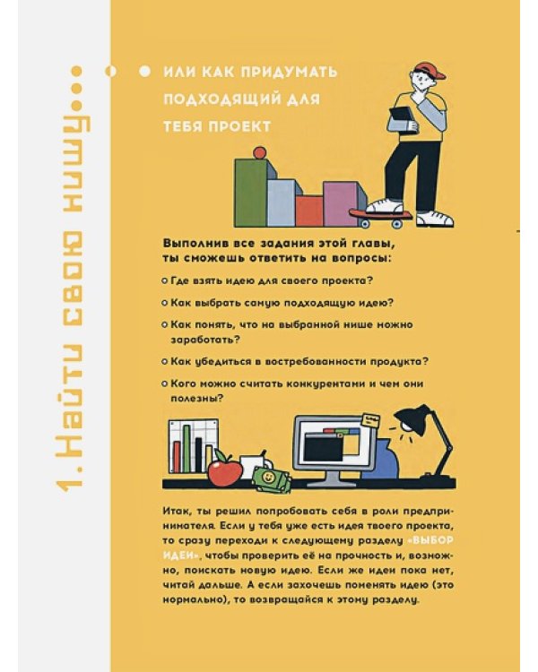 Твой первый бизнес или Как запустить свой предпринимательский проект еще в школе