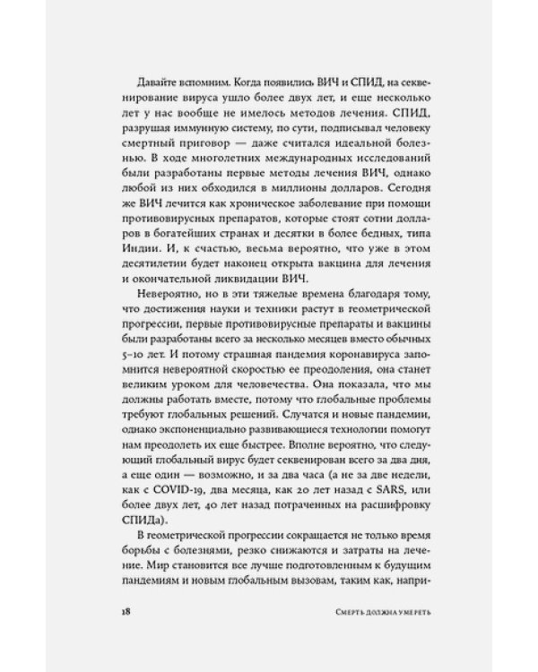 Смерть должна умереть.Наука в борьбе за наше бессмертие(белая обл.)