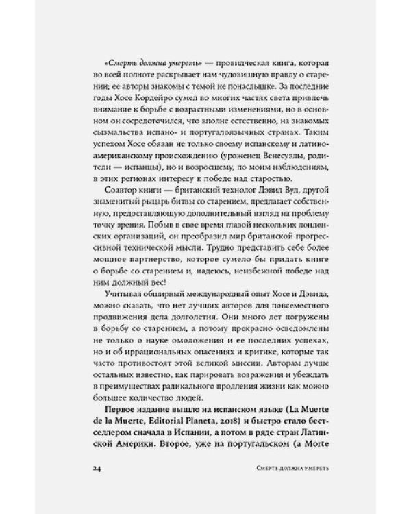 Смерть должна умереть.Наука в борьбе за наше бессмертие(белая обл.)