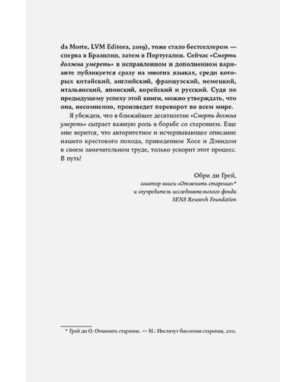 Смерть должна умереть.Наука в борьбе за наше бессмертие(белая обл.)