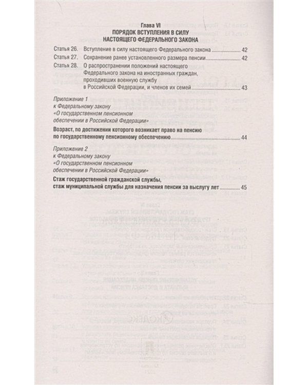 О государственном пенсионном обеспечении в Российской Федерации