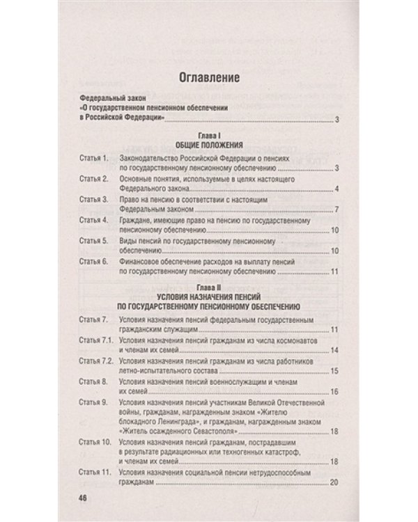 О государственном пенсионном обеспечении в Российской Федерации