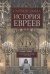 История евреев.Т.2.Осознание дома 1492-1900