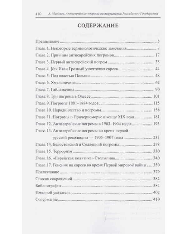 Антиеврейские погромы на территории Российского государства