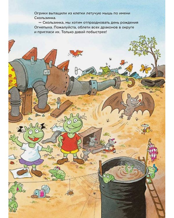 Огрики и день рождения Огнепыха
