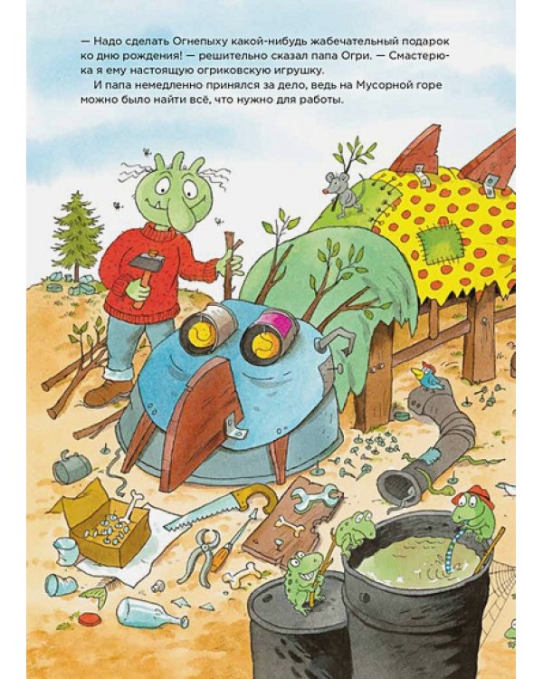 Огрики и день рождения Огнепыха