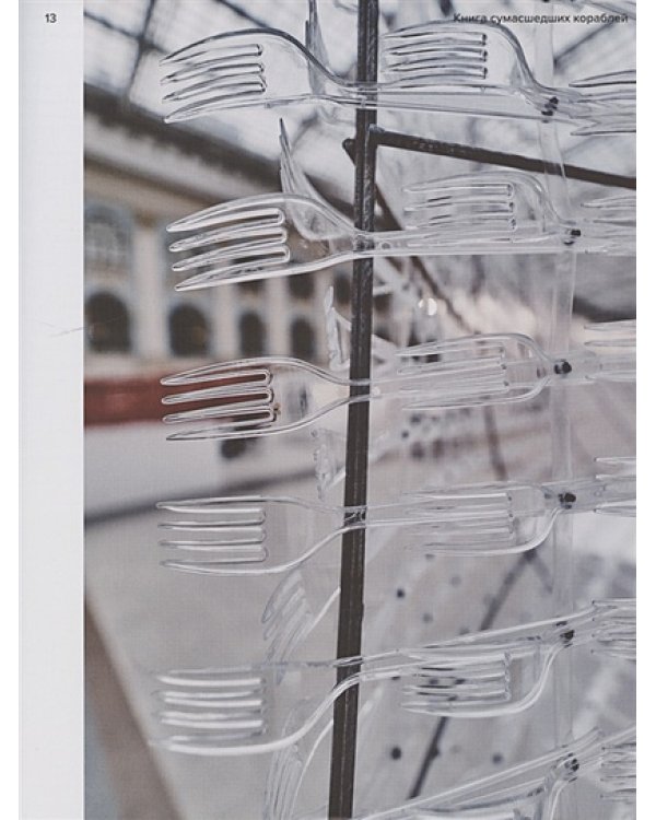 Книга сумасшедших кораблей