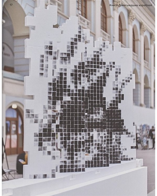 Книга сумасшедших кораблей