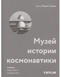 Музей истории космонавтики.Шедевр советского модернизма