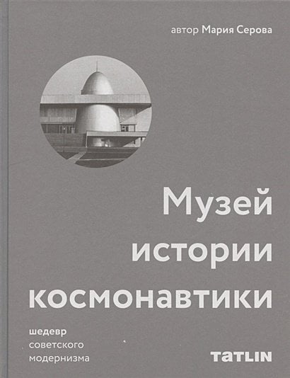 Музей истории космонавтики.Шедевр советского модернизма
