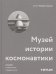 Музей истории космонавтики.Шедевр советского модернизма