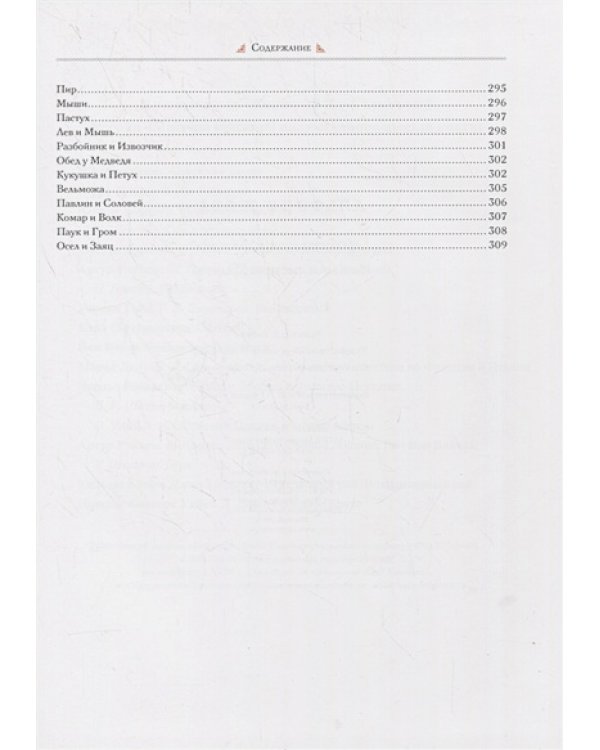 Басни.Крылов