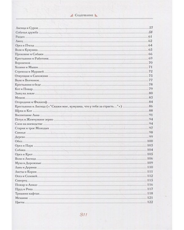 Басни.Крылов