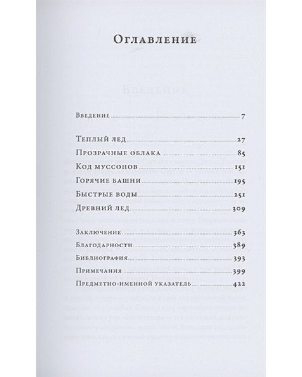 Воды мира.Как были разгаданы тайны океанов,атмосферы,ледников и климата нашей планеты